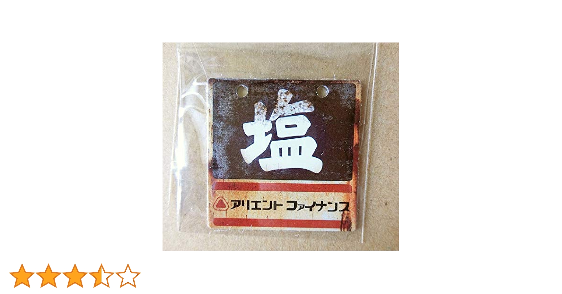 Amazon.co.jp: 昭和レトロ看板 たばこと塩 穴あきミニ金属